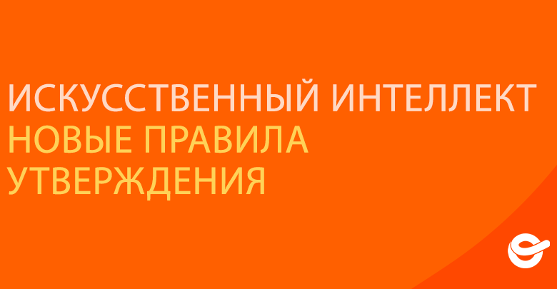 Оранжевая миниатюра с текстом Политика в отношении ИИ Новые правила.